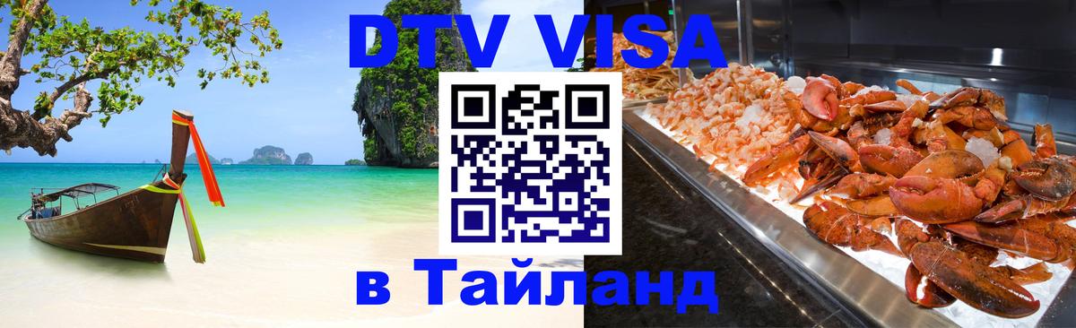 DTV Виза в Тайланд для россиян Пекин 