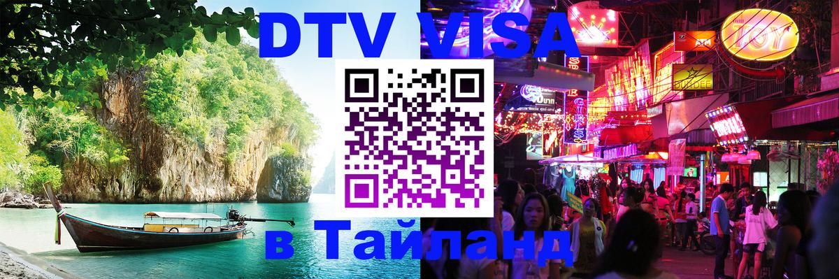 Долгосрочная виза DTV в Тайланд 